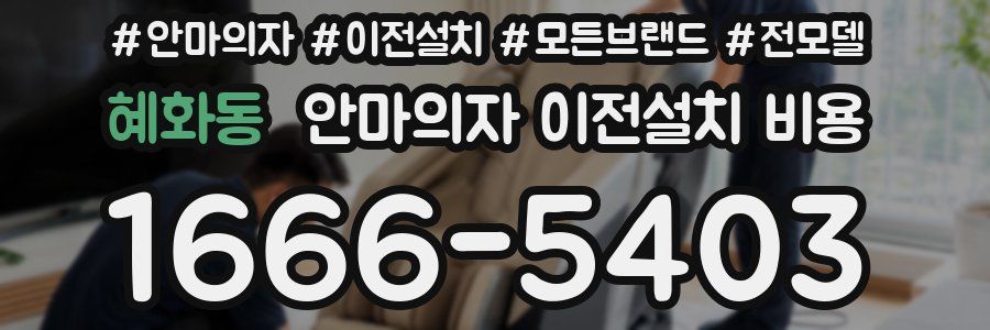 혜화동 안마의자 이전설치 비용