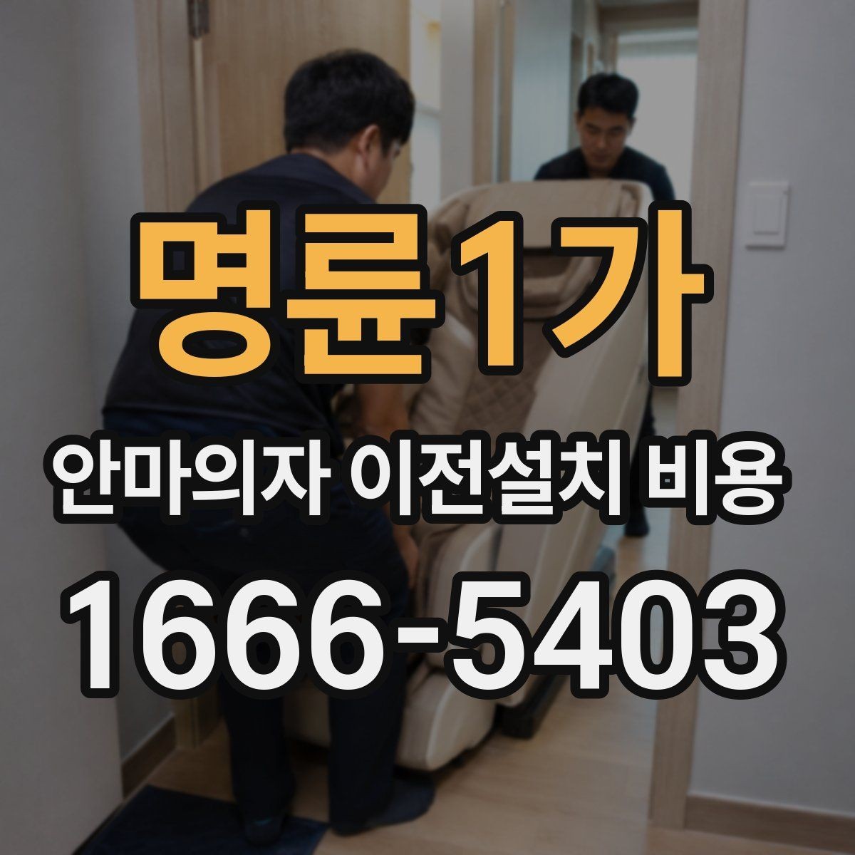 명륜1가 안마의자 이전설치 비용 이사센터 연계 신청은 어떻게 진행하나