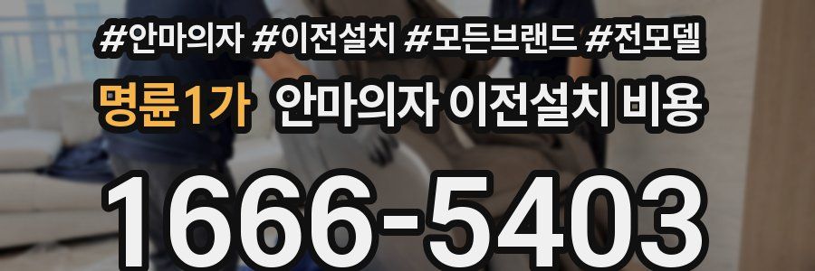 명륜1가 안마의자 이전설치 비용