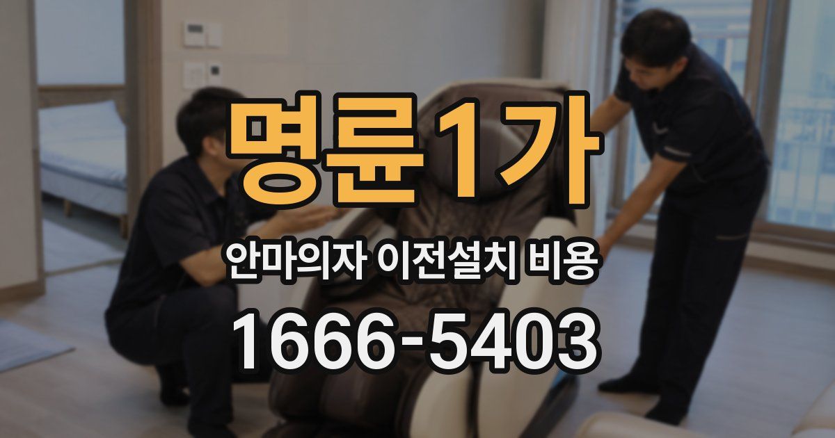 명륜1가 안마의자 이전설치 비용