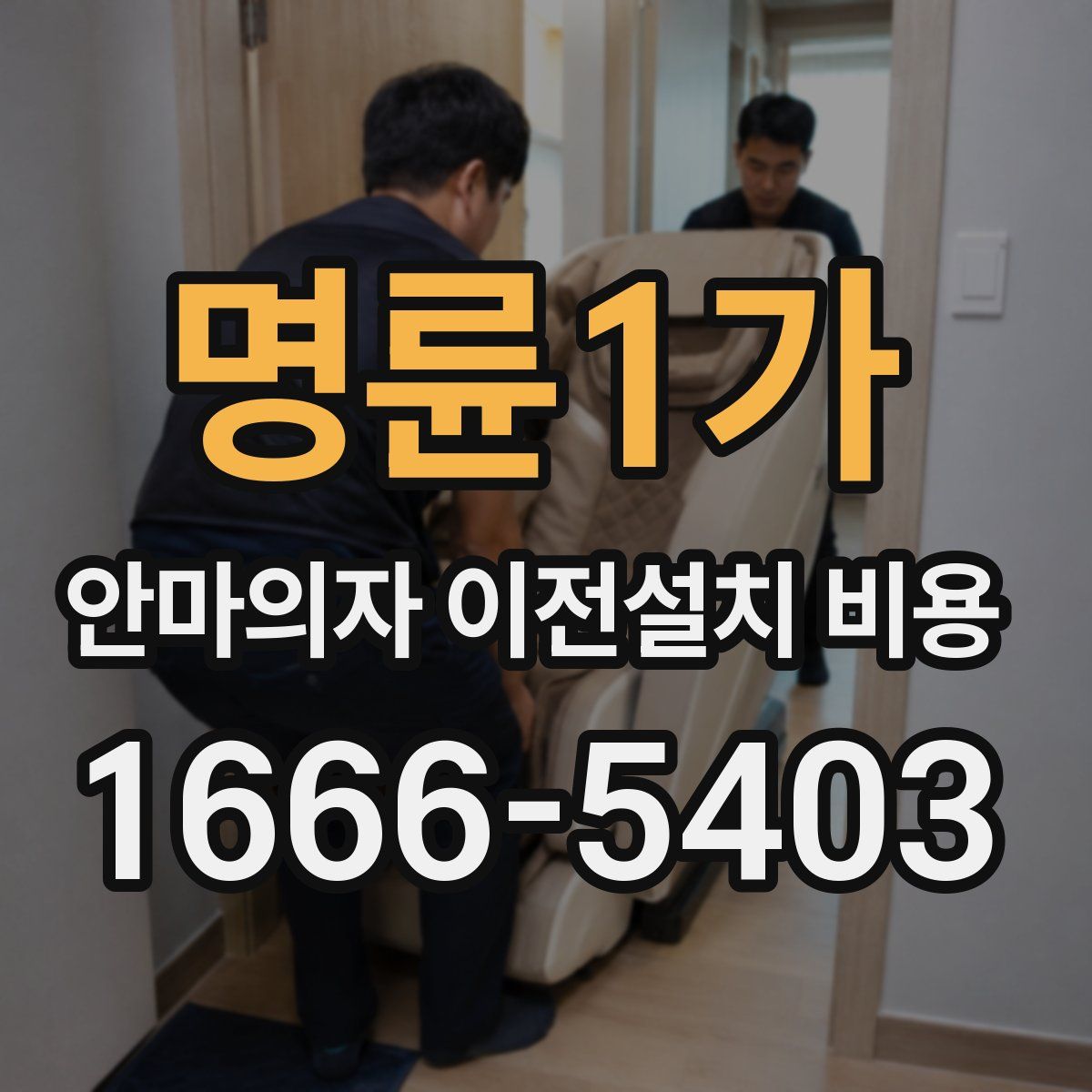 명륜1가 안마의자 이전설치 비용