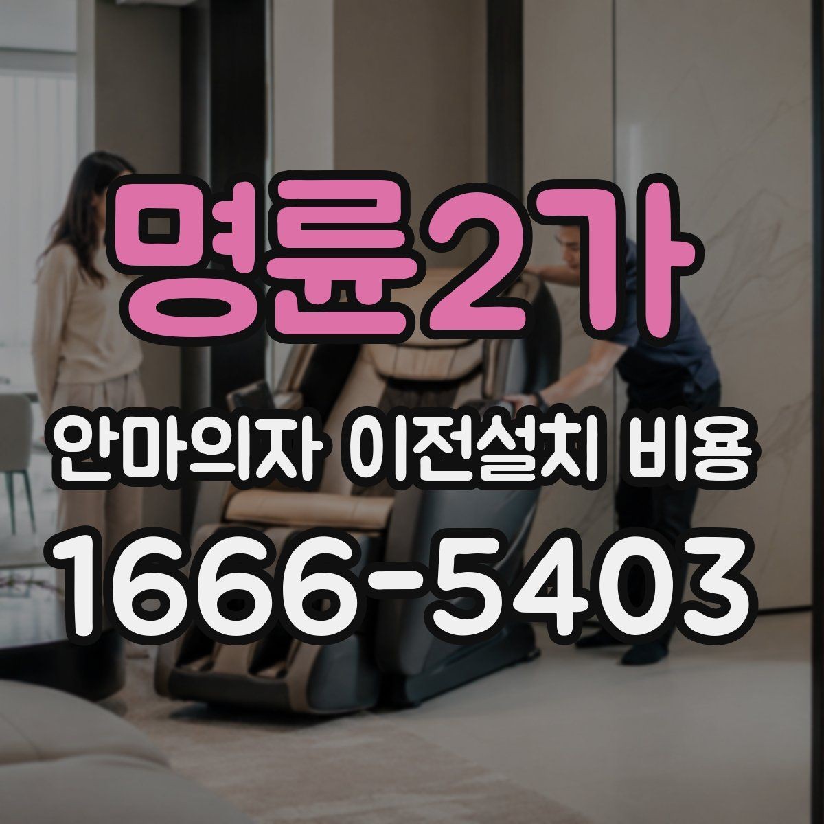 명륜2가 안마의자 이전설치 비용 현관과 복도 폭을 먼저 재야 하는 까닭