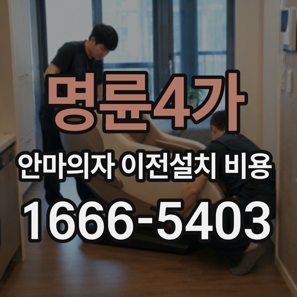 명륜4가 안마의자 이전설치 비용 자가 운반 전 꼭 확인할 안전사항