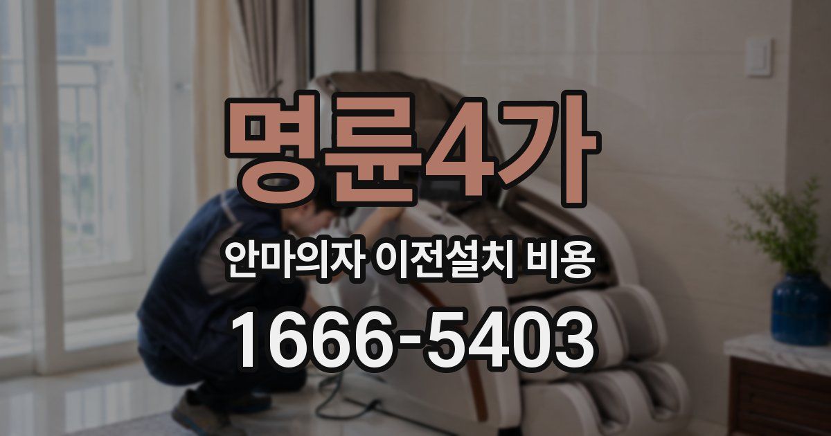 명륜4가 안마의자 이전설치 비용