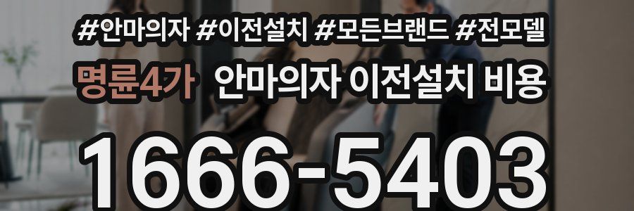 명륜4가 안마의자 이전설치 비용