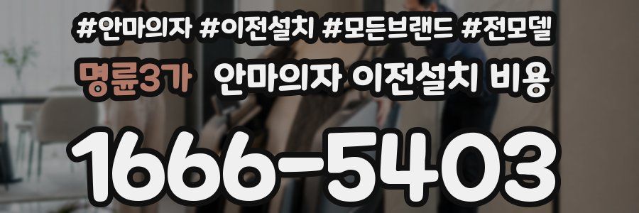 명륜3가 안마의자 이전설치 비용