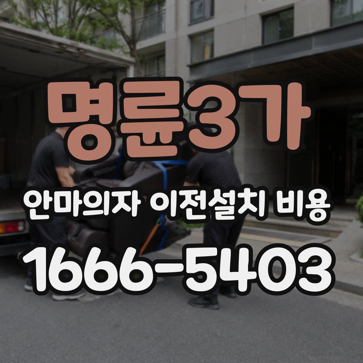 명륜3가 안마의자 이전설치 비용