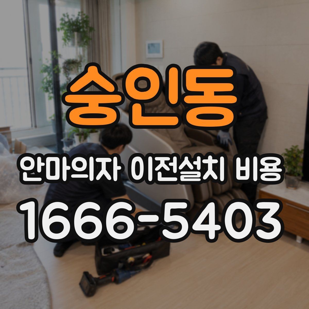 숭인동 안마의자 이전설치 비용 설치 후 소음 점검까지 확인하려면