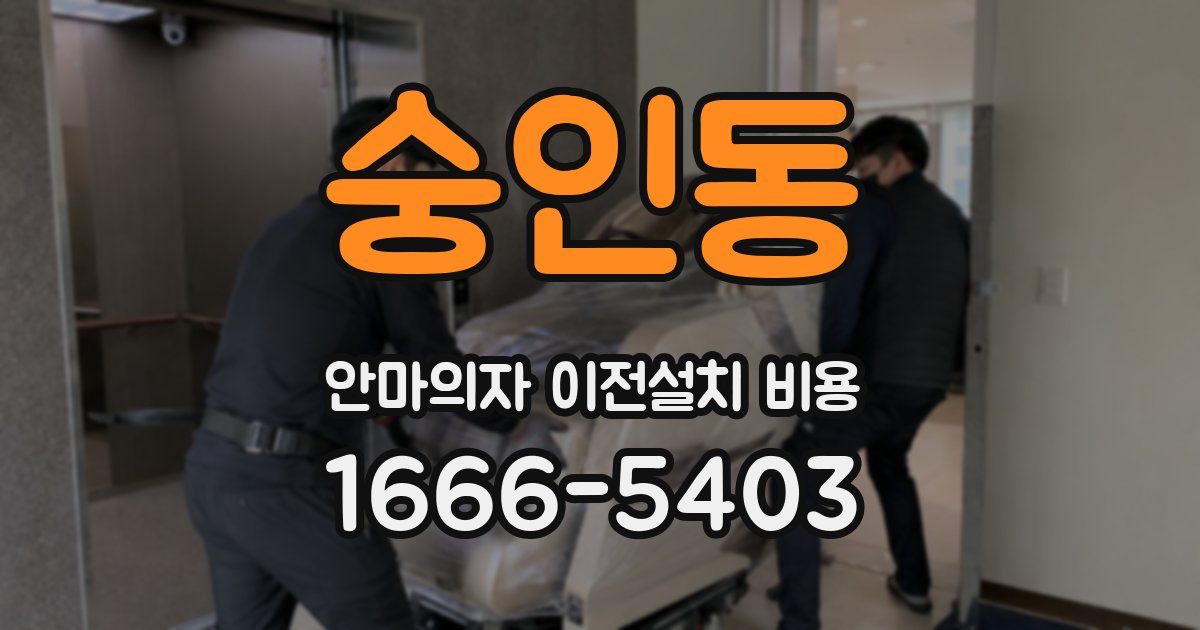숭인동 안마의자 이전설치 비용