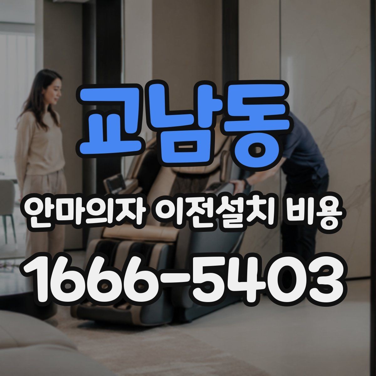교남동 안마의자 이전설치 비용 기존 자리로 다시 놓을 수 있는지 확인하기