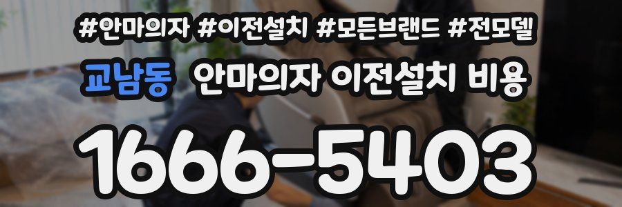 교남동 안마의자 이전설치 비용