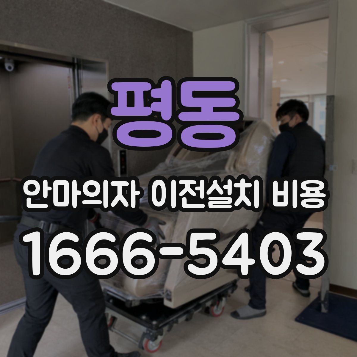 평동 안마의자 이전설치 비용 여러 제품을 옮길 때 비교할 기준