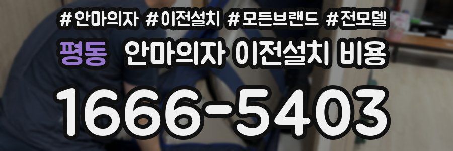 평동 안마의자 이전설치 비용