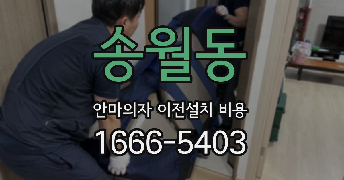송월동 안마의자 이전설치 비용