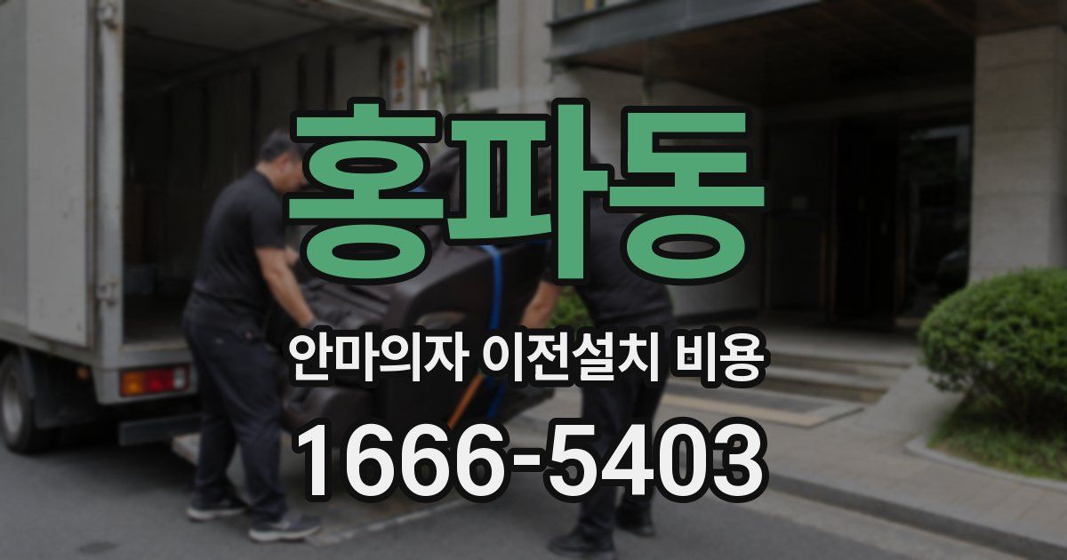 홍파동 안마의자 이전설치 비용