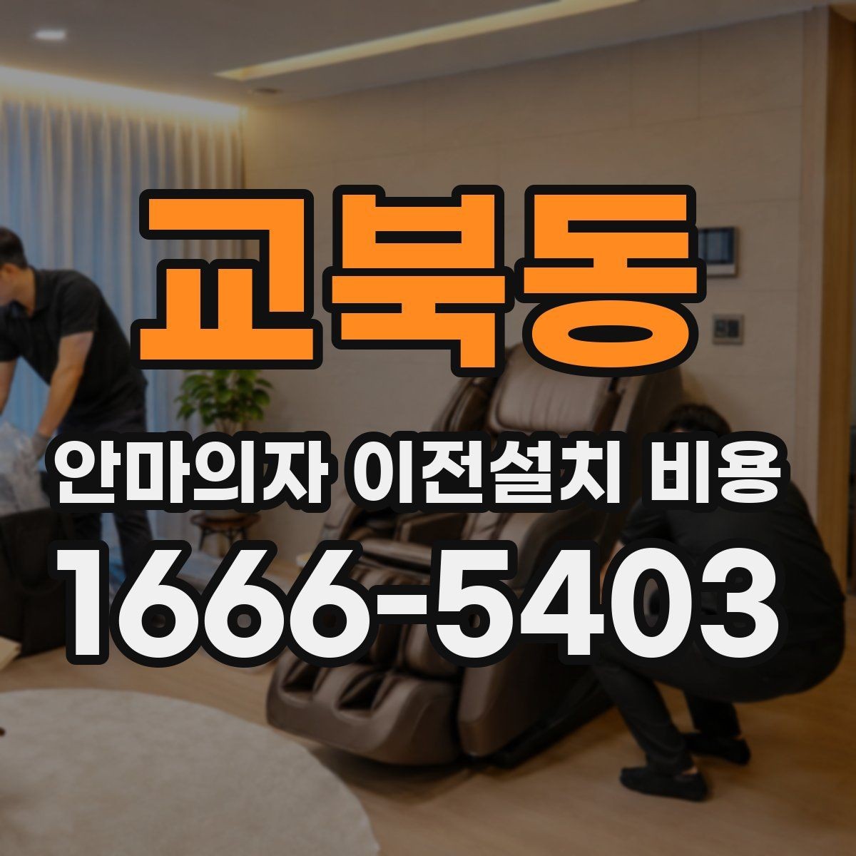 교북동 안마의자 이전설치 비용 배선 손상 없이 옮기는 준비