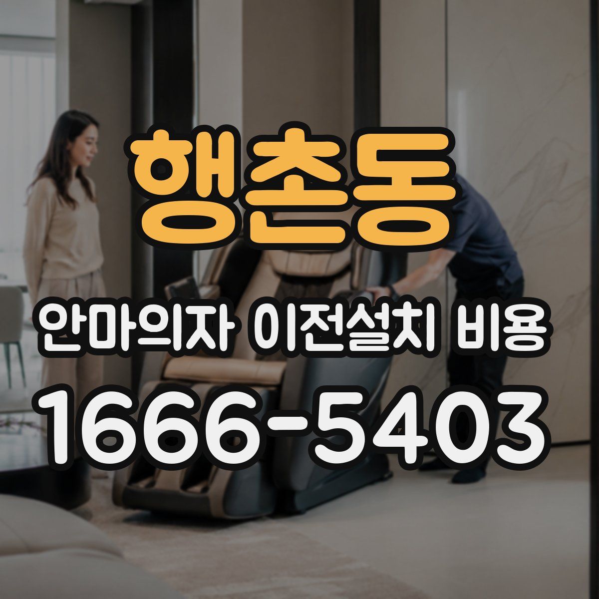 행촌동 안마의자 이전설치 비용