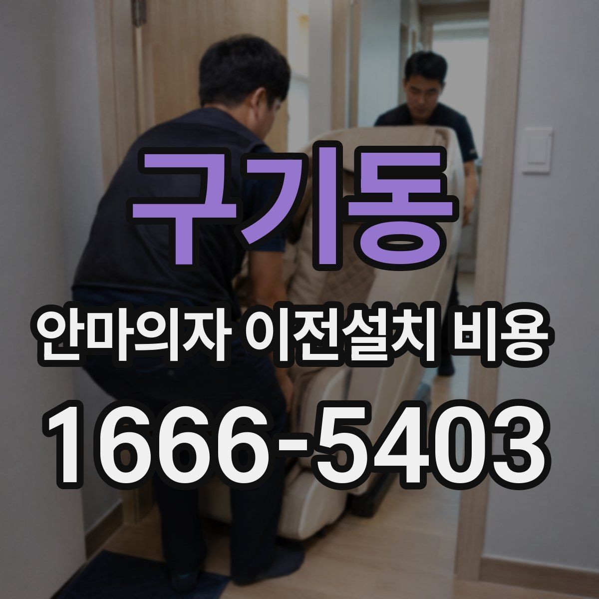 구기동 안마의자 이전설치 비용 브랜드별 작업 시간 차이 알아보기