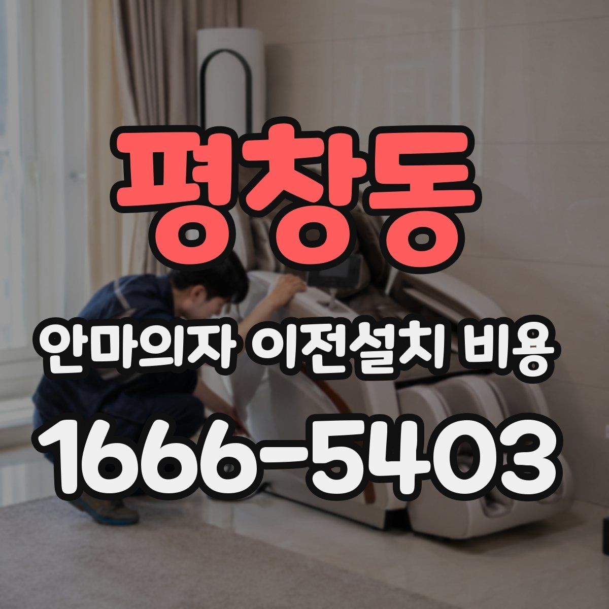 평창동 안마의자 이전설치 비용 브랜드별 분해 난도와 작업 시간 비교