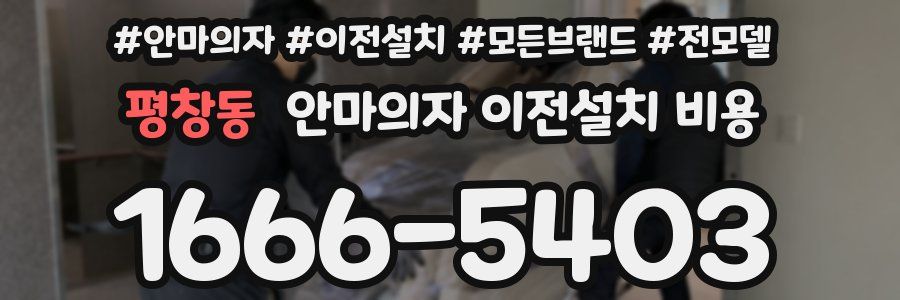 평창동 안마의자 이전설치 비용