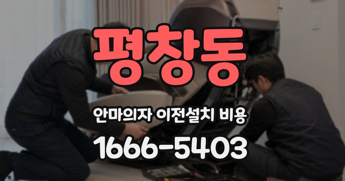평창동 안마의자 이전설치 비용