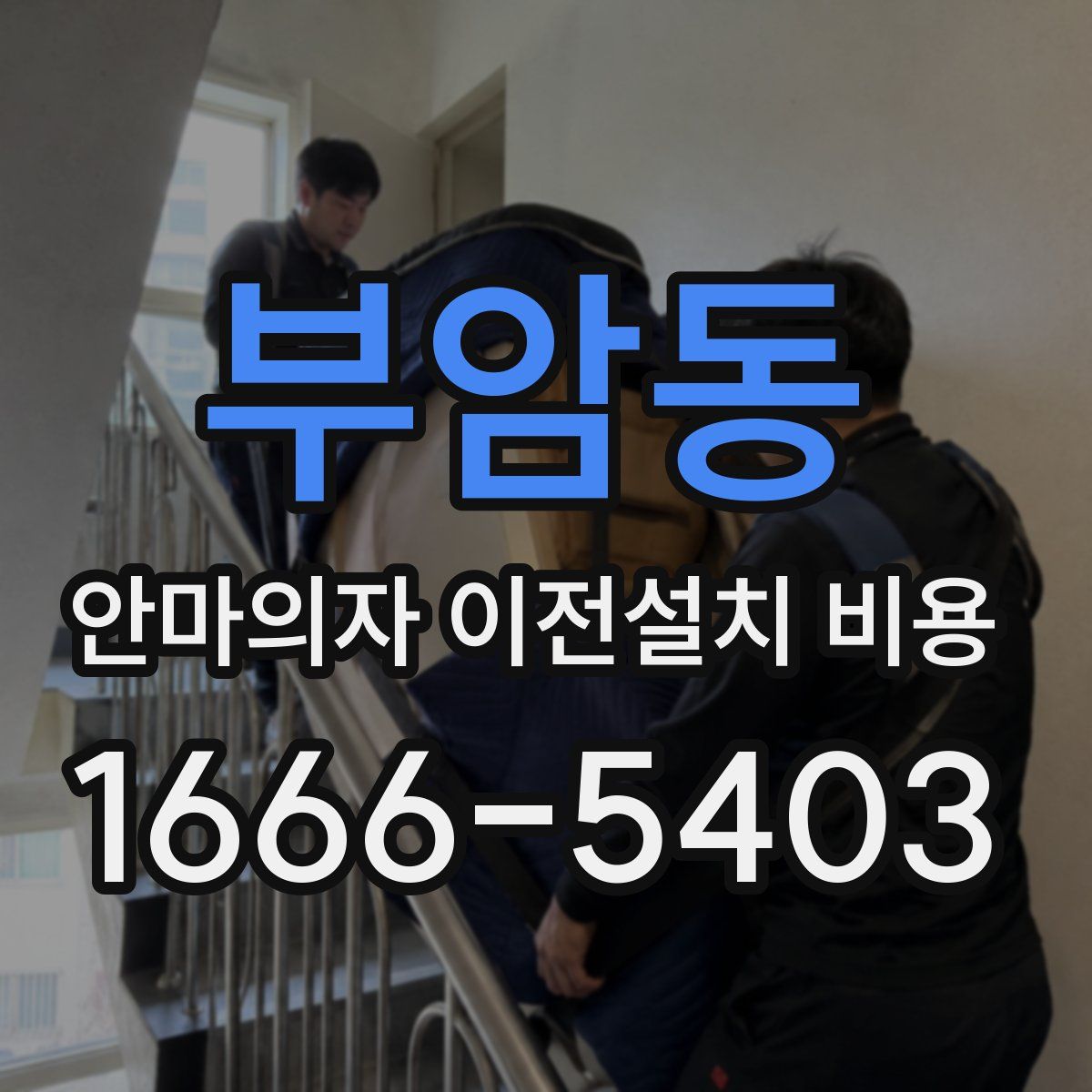 부암동 안마의자 이전설치 비용