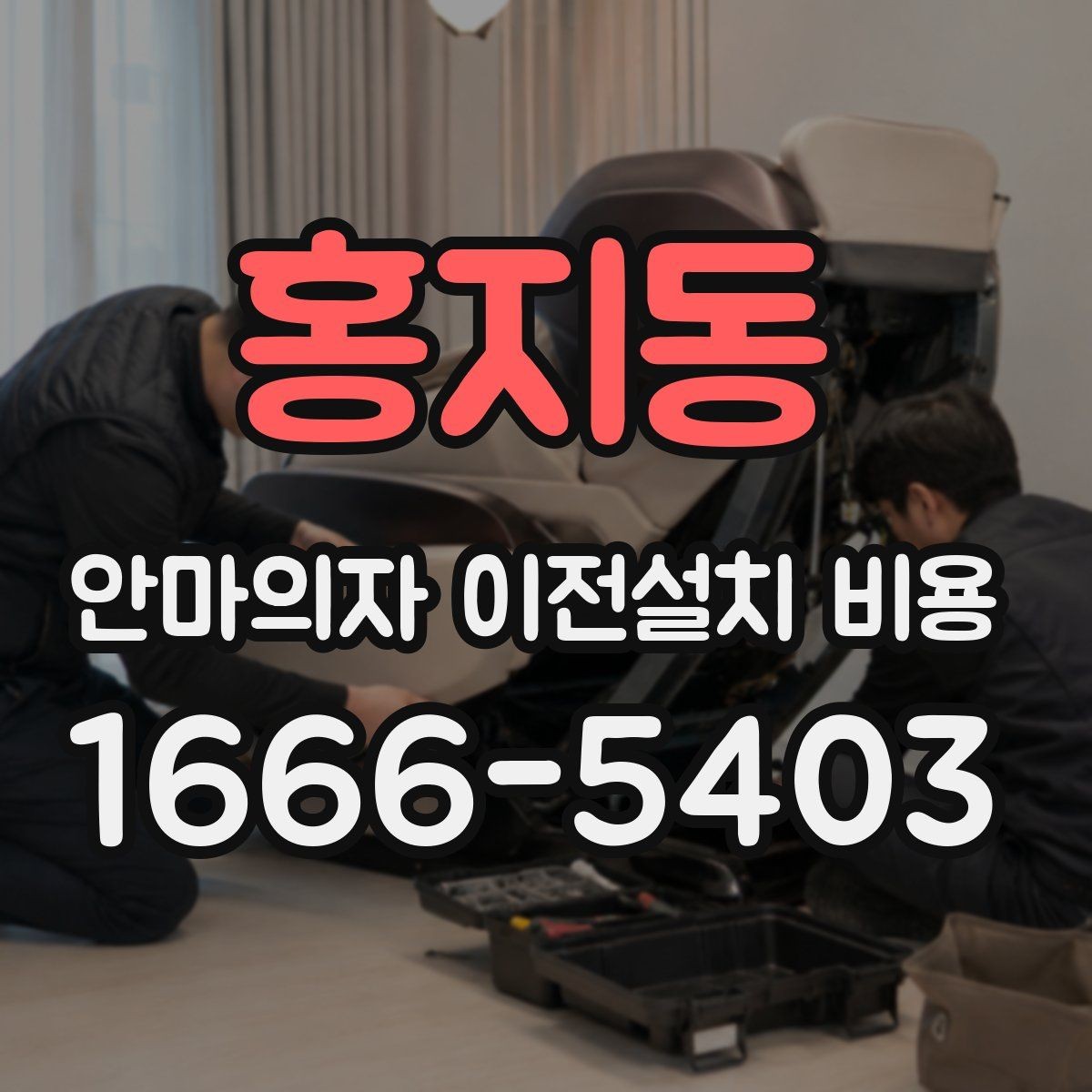 홍지동 안마의자 이전설치 비용 층간 이동에서 추가로 생기는 항목 정리