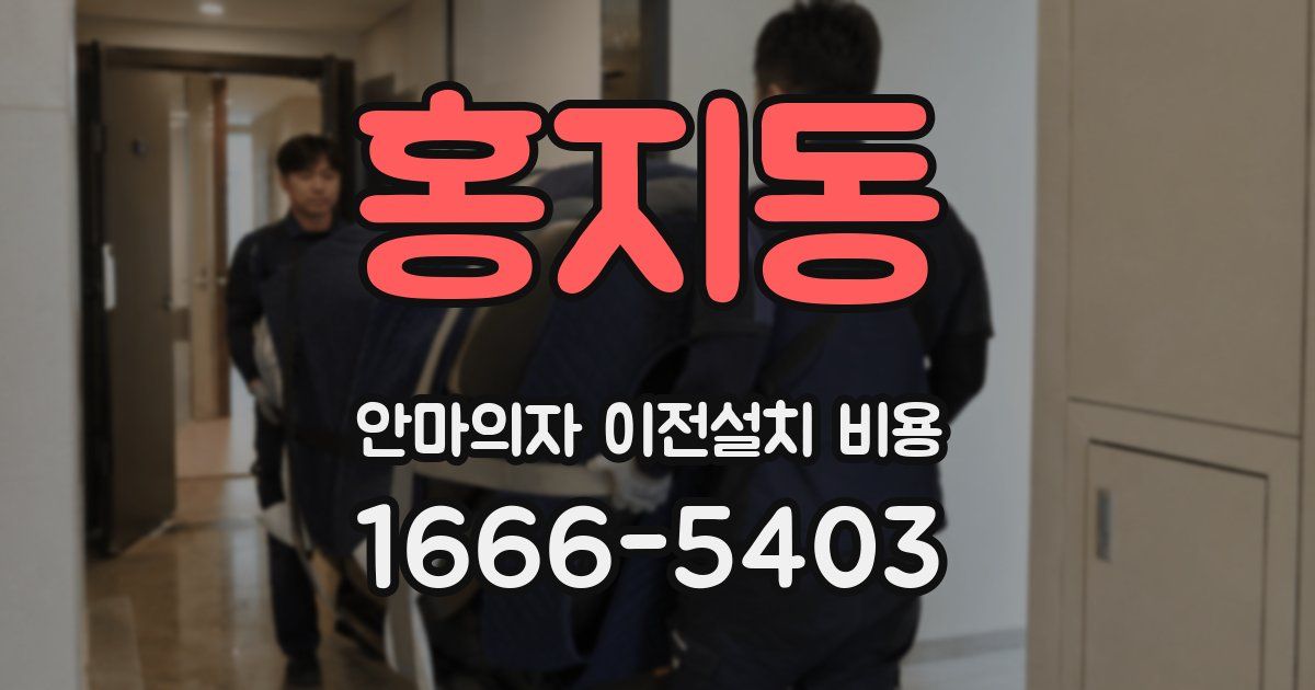 홍지동 안마의자 이전설치 비용
