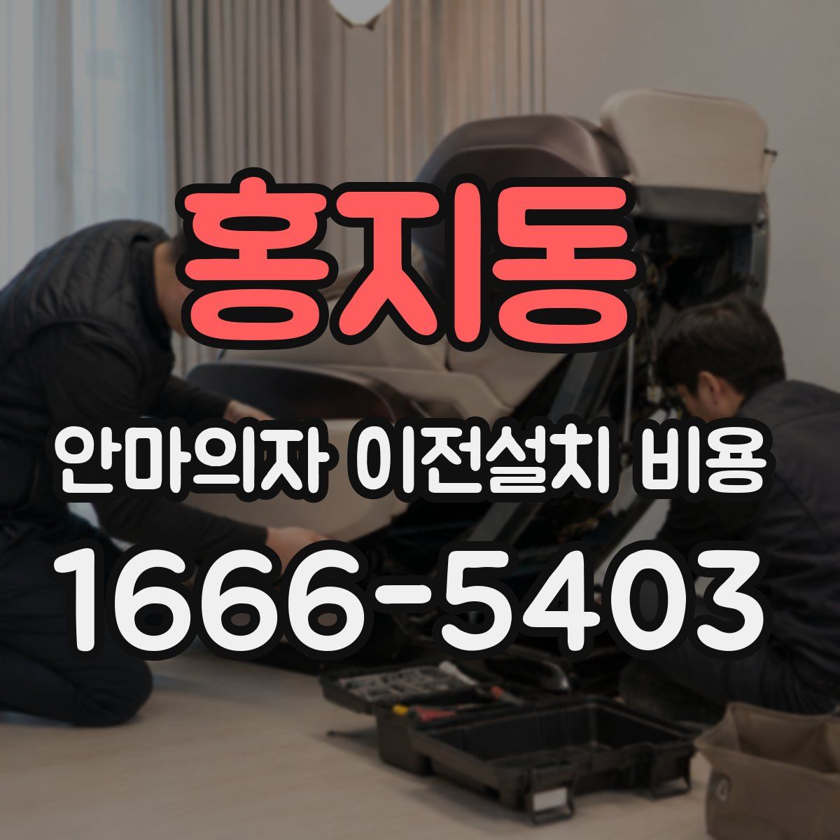 홍지동 안마의자 이전설치 비용