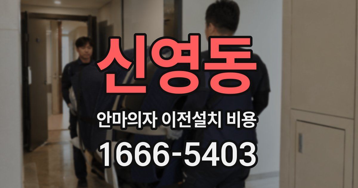 신영동 안마의자 이전설치 비용