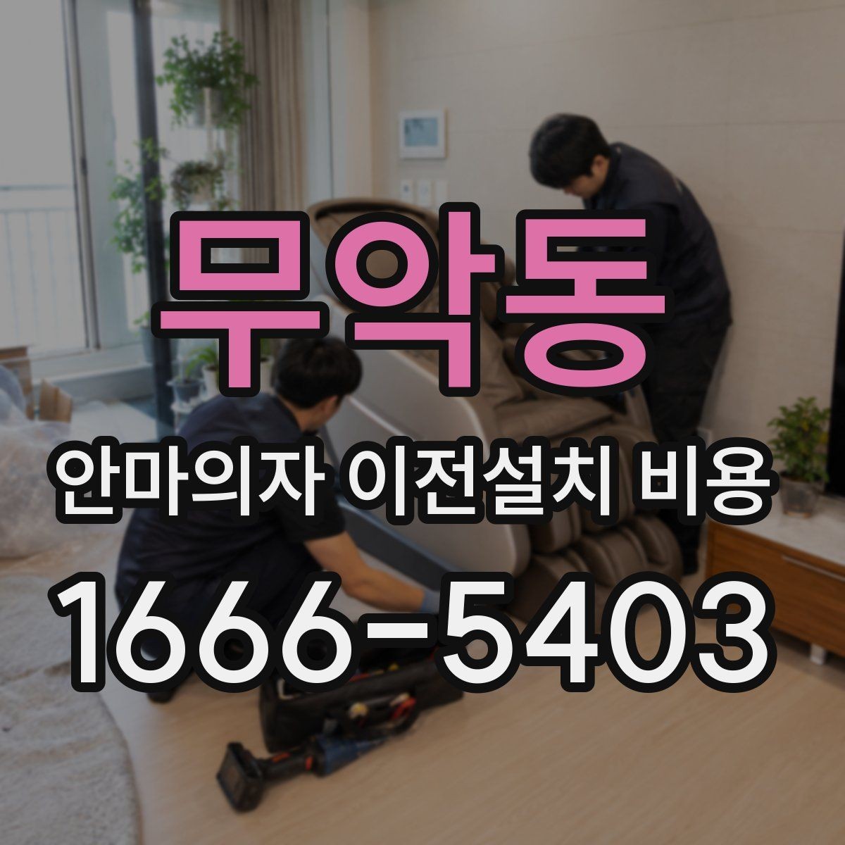 무악동 안마의자 이전설치 비용 자가 이전과 업체 의뢰 차이 살펴보기