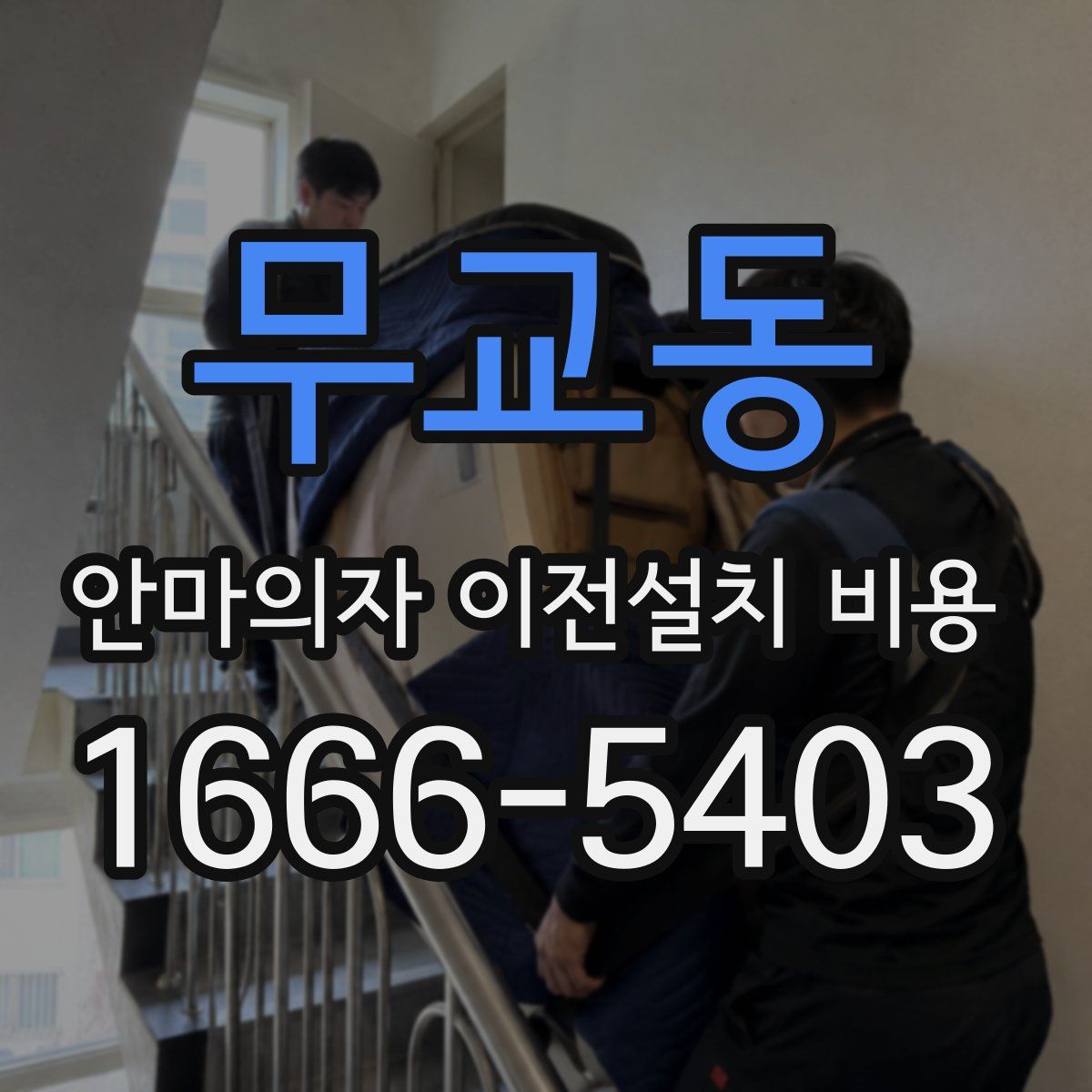 무교동 안마의자 이전설치 비용