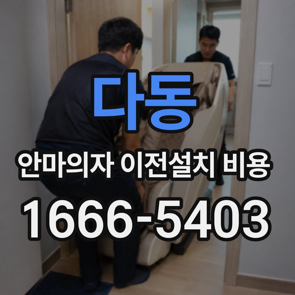 다동 안마의자 이전설치 비용 예약 전에 확인할 서비스 범위