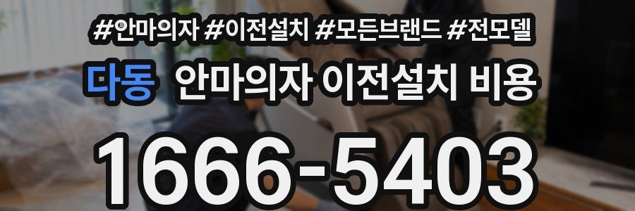 다동 안마의자 이전설치 비용