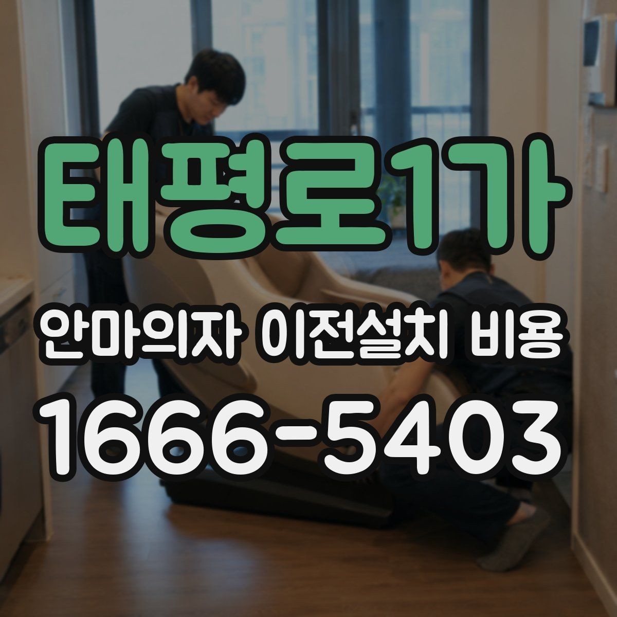 태평로1가 안마의자 이전설치 비용 자가 이전과 업체 의뢰 차이는 무엇일까
