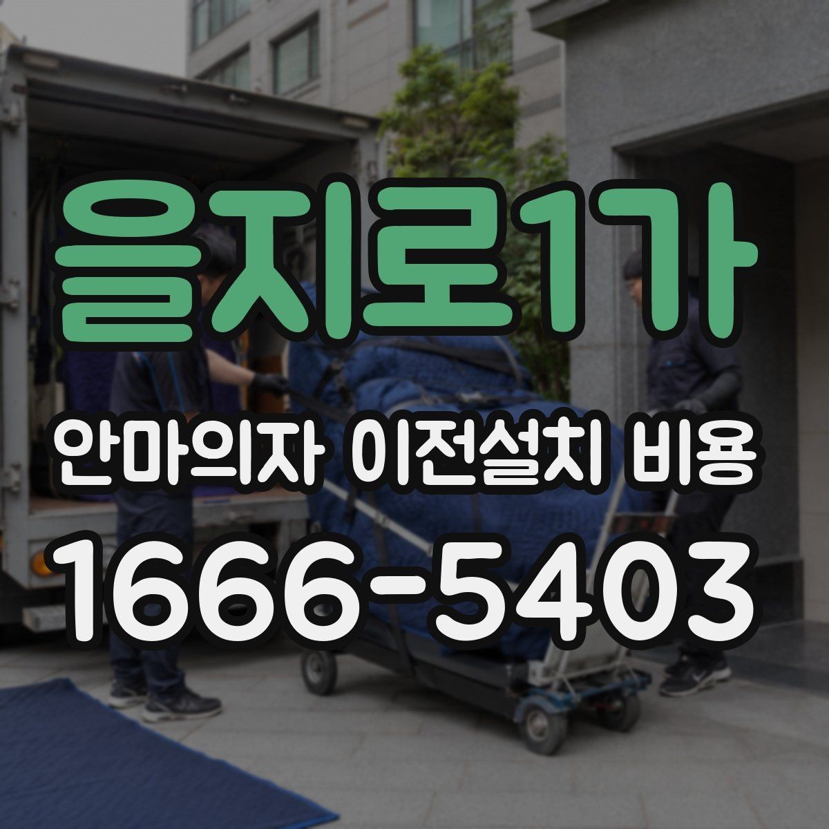 을지로1가 안마의자 이전설치 비용 마사지 모듈 고장 줄이는 이동 요령