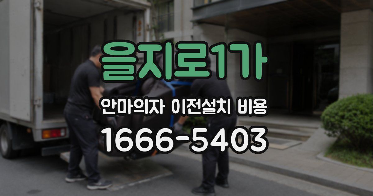 을지로1가 안마의자 이전설치 비용