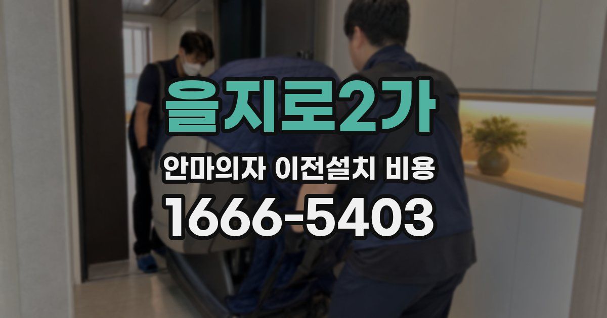 을지로2가 안마의자 이전설치 비용