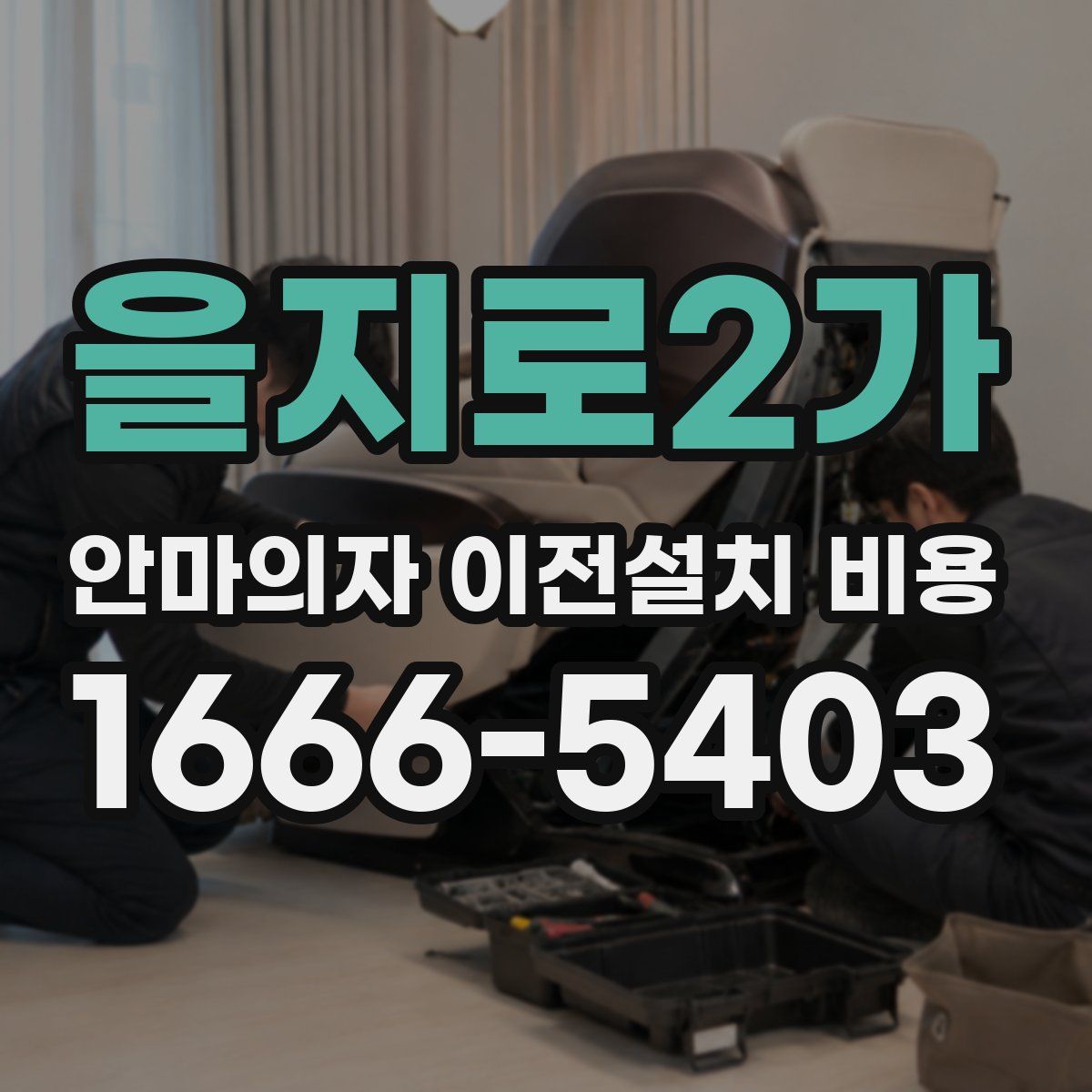 을지로2가 안마의자 이전설치 비용