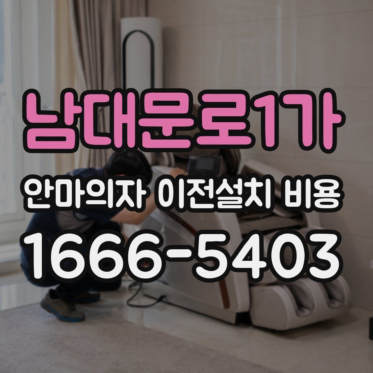 남대문로1가 안마의자 이전설치 비용 냉온 기능 연결 점검이 중요한 이유