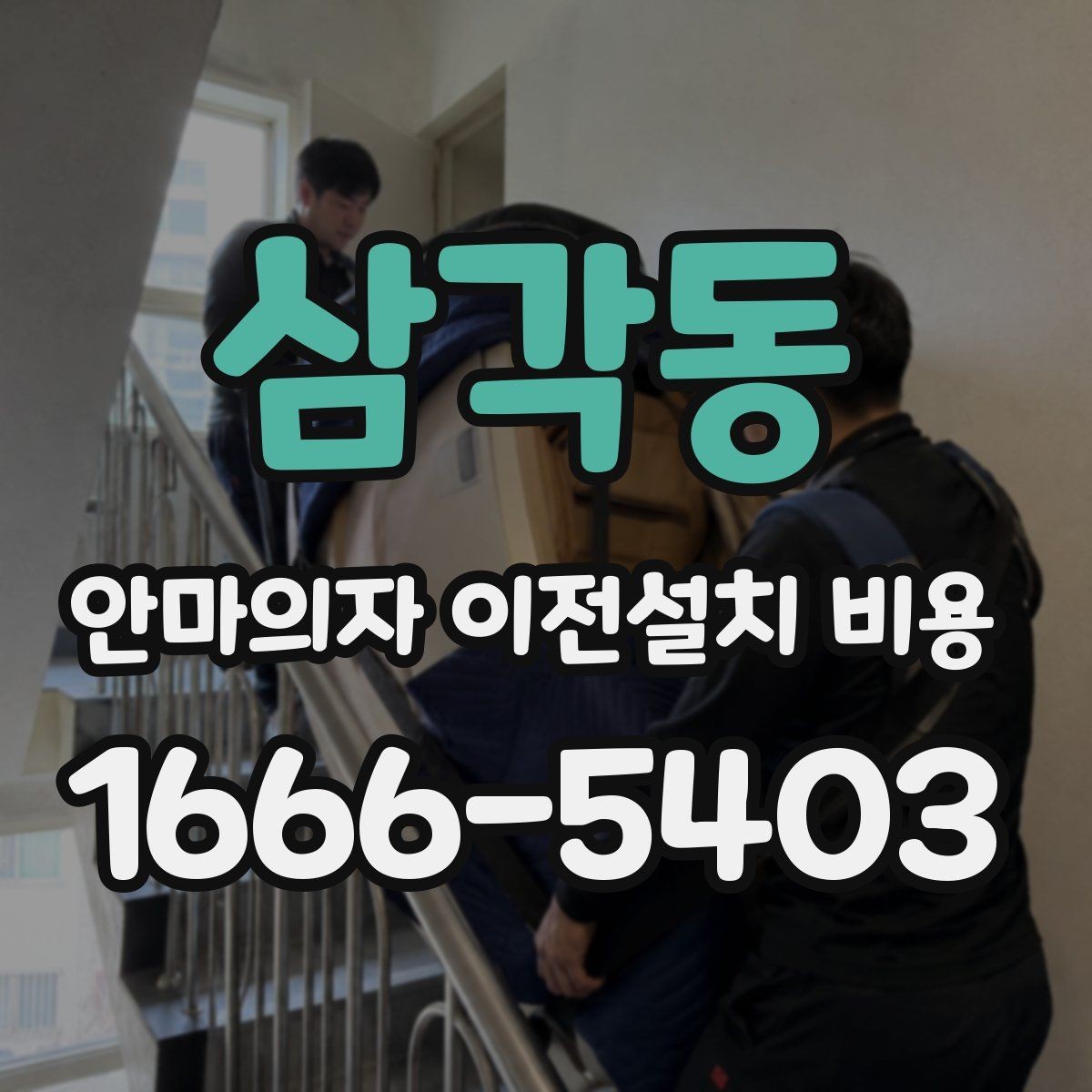 삼각동 안마의자 이전설치 비용 벽 간격이 좁을 때 설치가 달라지는 이유
