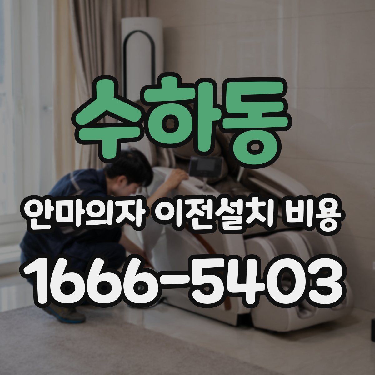 수하동 안마의자 이전설치 비용 제품 무게에 따라 달라지는 운반 준비