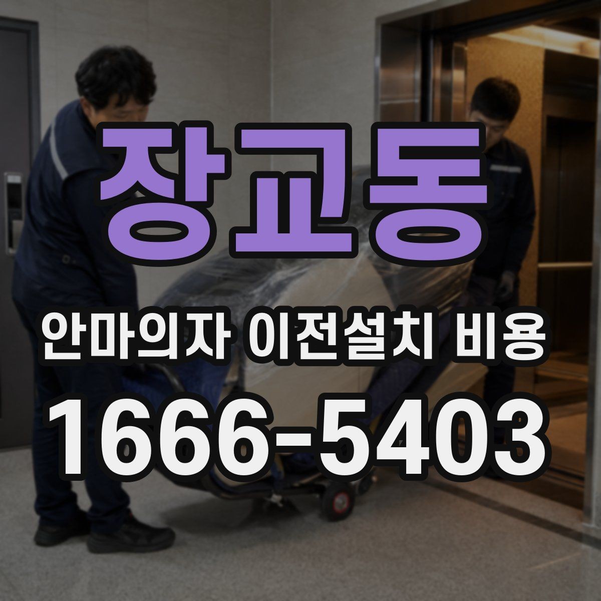 장교동 안마의자 이전설치 비용 추가 부품 교체가 필요한 경우의 계산법