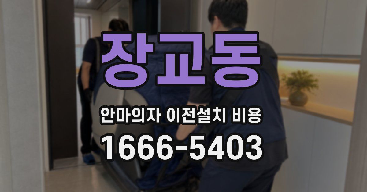 장교동 안마의자 이전설치 비용
