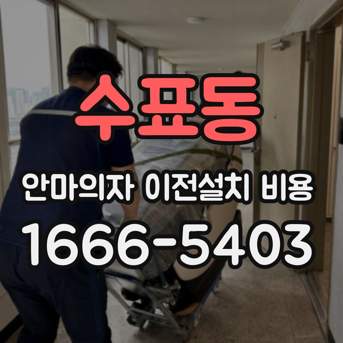 수표동 안마의자 이전설치 비용