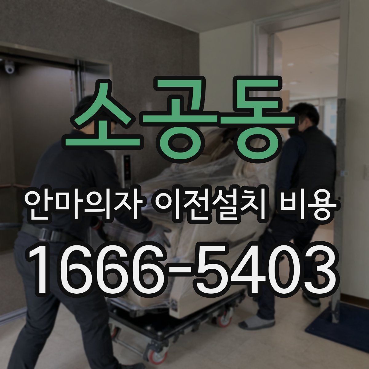 소공동 안마의자 이전설치 비용 구매처 의뢰와 전문업체 차이 알아보기