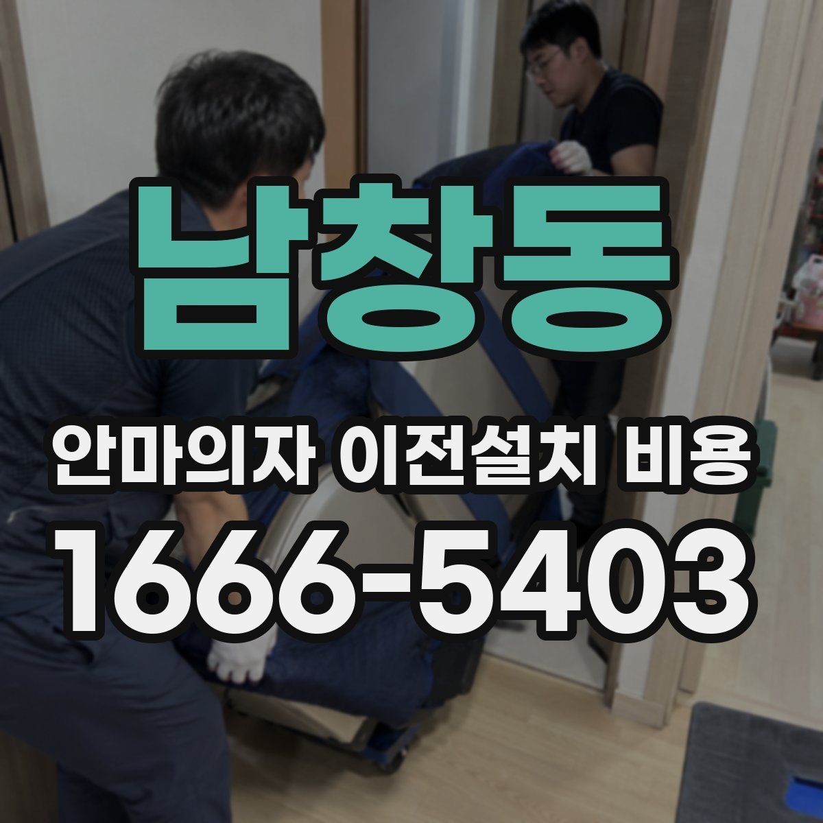 남창동 안마의자 이전설치 비용 분해 보관이 필요한 경우의 관리 팁