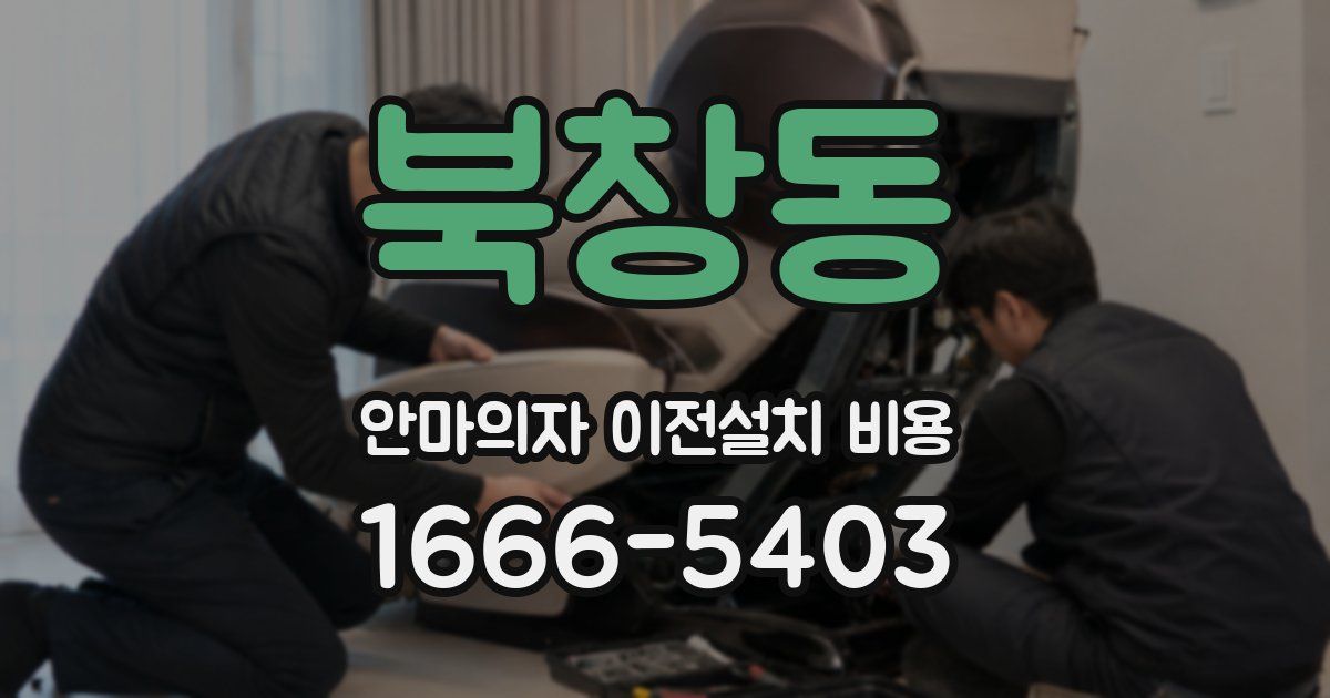 북창동 안마의자 이전설치 비용