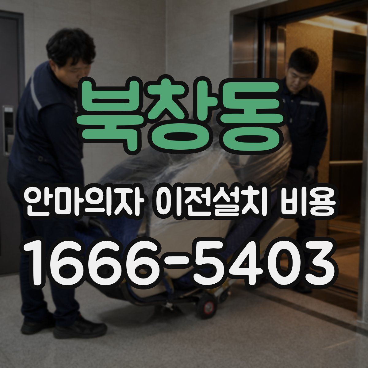 북창동 안마의자 이전설치 비용