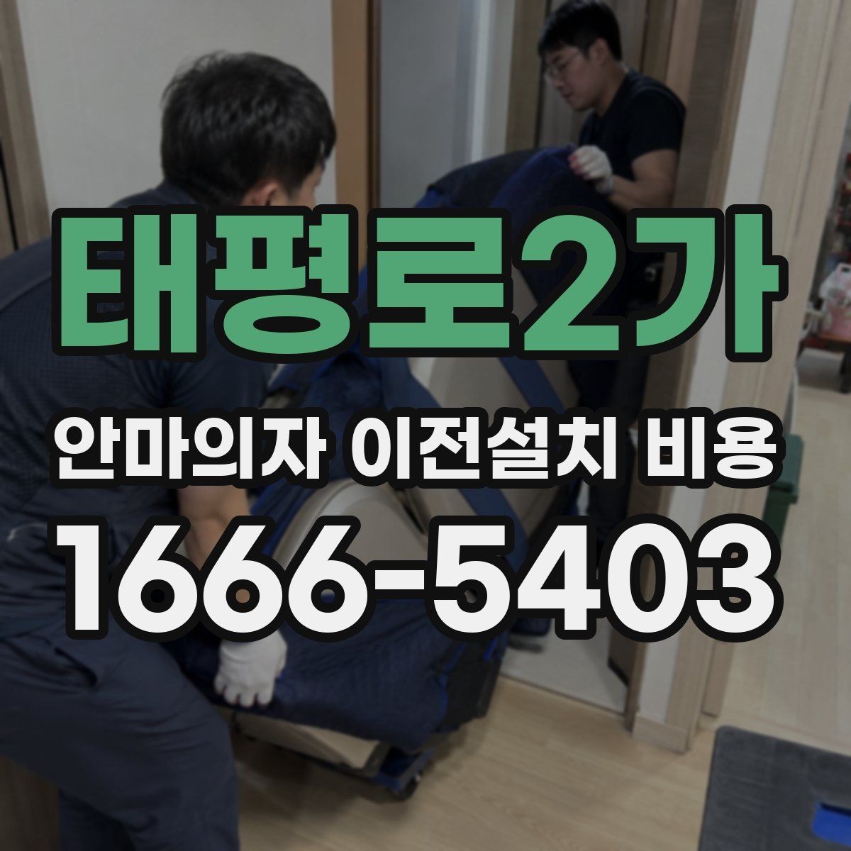 태평로2가 안마의자 이전설치 비용 추가 부품 교체가 생기는 경우